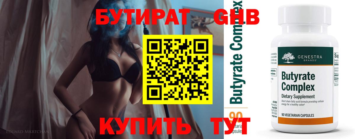 БУТИРАТ 1.4BDO Мирный